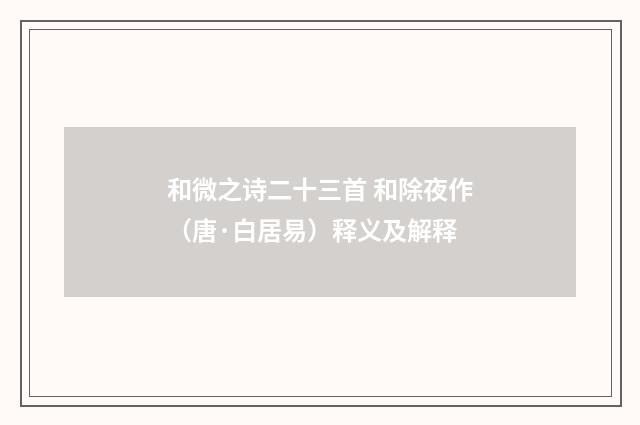 和微之诗二十三首 和除夜作（唐·白居易）释义及解释