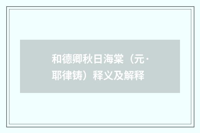 和德卿秋日海棠（元·耶律铸）释义及解释