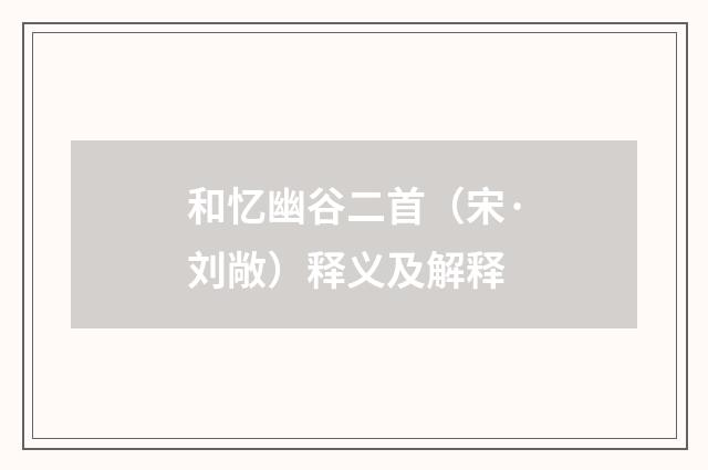 和忆幽谷二首（宋·刘敞）释义及解释