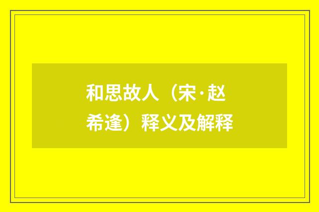 和思故人（宋·赵希逢）释义及解释