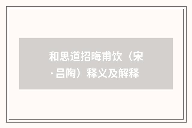 和思道招晦甫饮（宋·吕陶）释义及解释