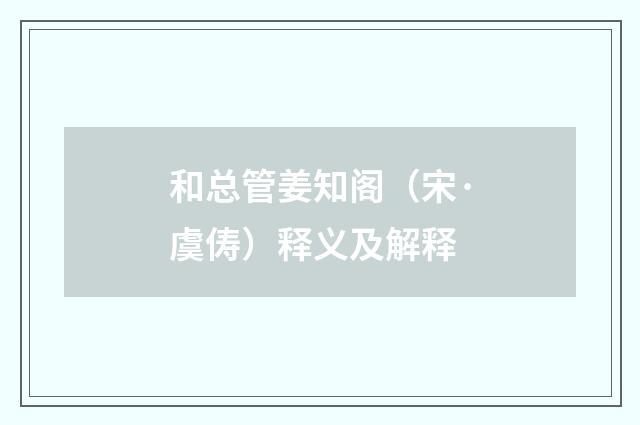 和总管姜知阁（宋·虞俦）释义及解释