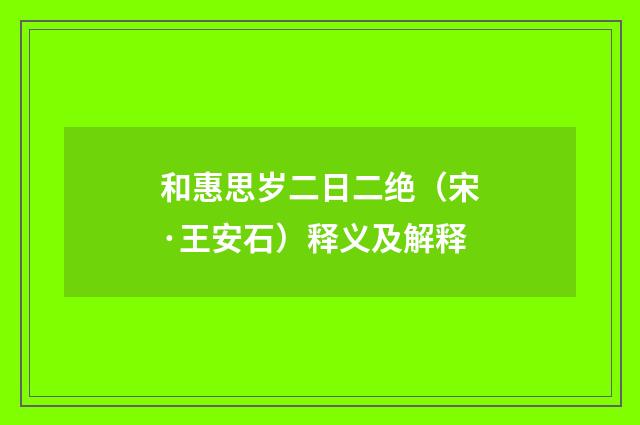 和惠思岁二日二绝（宋·王安石）释义及解释