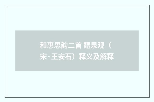 和惠思韵二首 醴泉观（宋·王安石）释义及解释