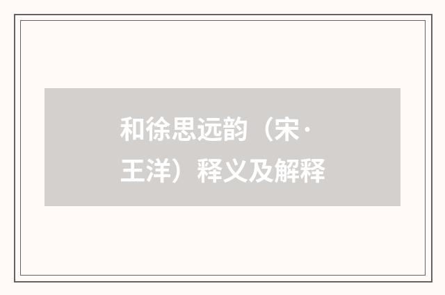 和徐思远韵(宋·王洋)释义及解释