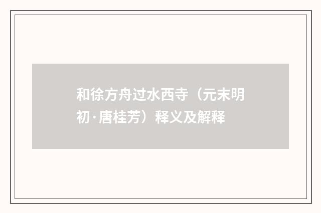 和徐方舟过水西寺（元末明初·唐桂芳）释义及解释