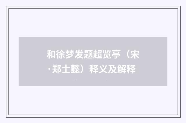 和徐梦发题超览亭（宋·郑士懿）释义及解释