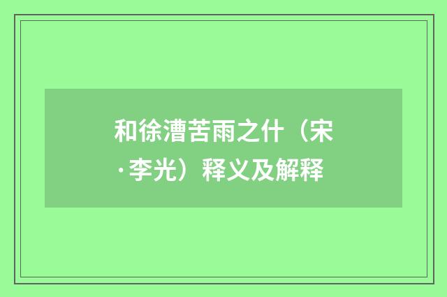 和徐漕苦雨之什（宋·李光）释义及解释