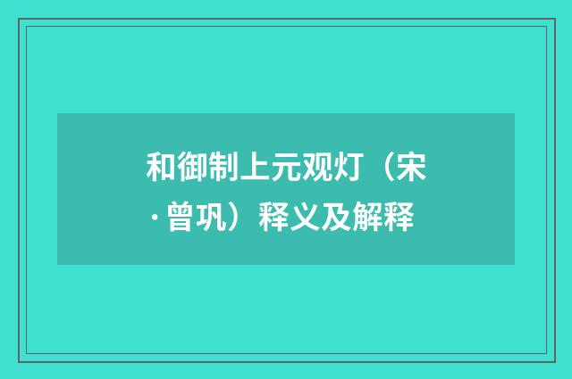 和御制上元观灯（宋·曾巩）释义及解释