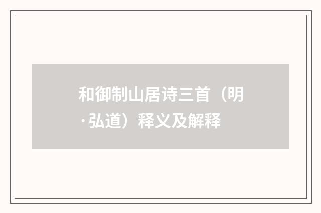 和御制山居诗三首（明·弘道）释义及解释