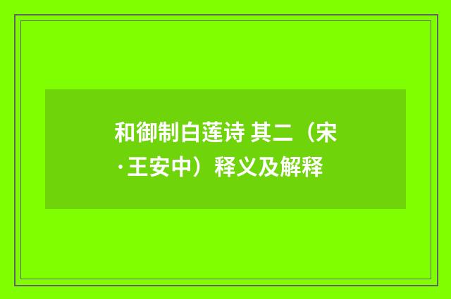 和御制白莲诗 其二（宋·王安中）释义及解释