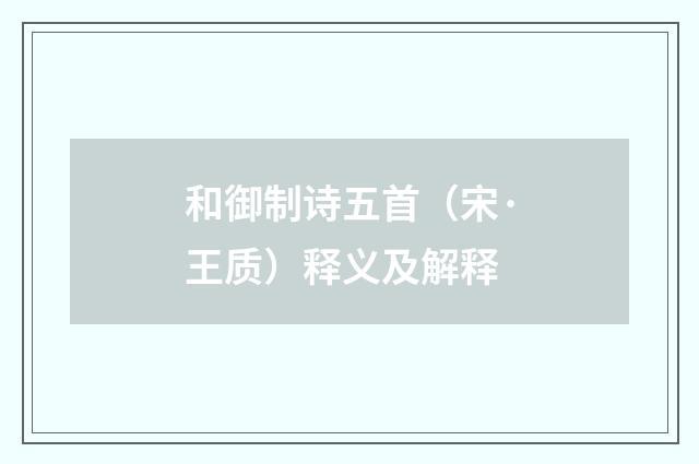和御制诗五首（宋·王质）释义及解释
