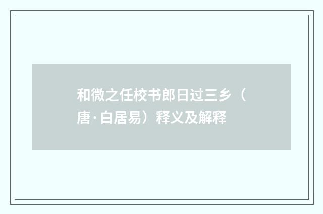 和微之任校书郎日过三乡（唐·白居易）释义及解释