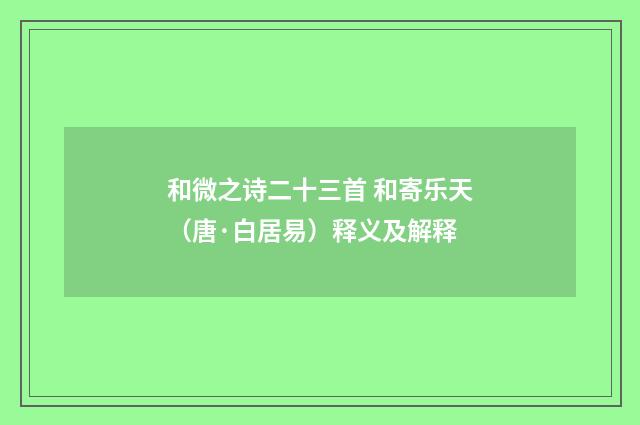 和微之诗二十三首 和寄乐天（唐·白居易）释义及解释