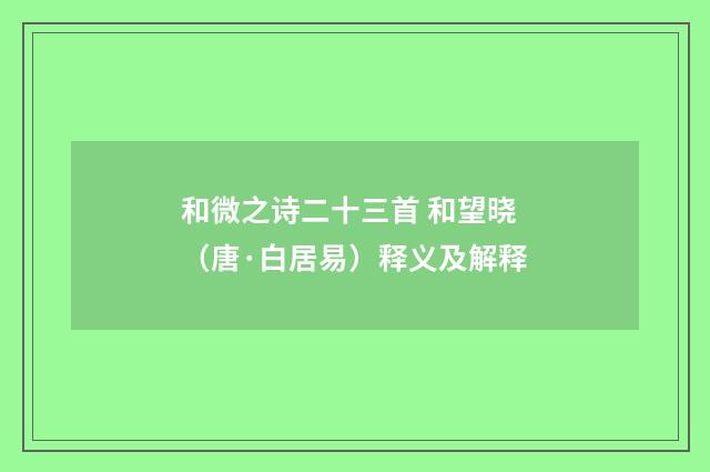 和微之诗二十三首 和望晓（唐·白居易）释义及解释