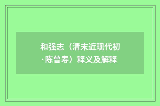 和强志（清末近现代初·陈曾寿）释义及解释