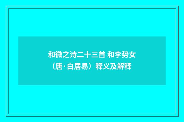 和微之诗二十三首 和李势女（唐·白居易）释义及解释
