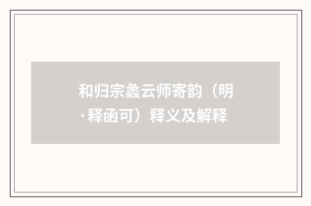 和归宗蠡云师寄韵（明·释函可）释义及解释