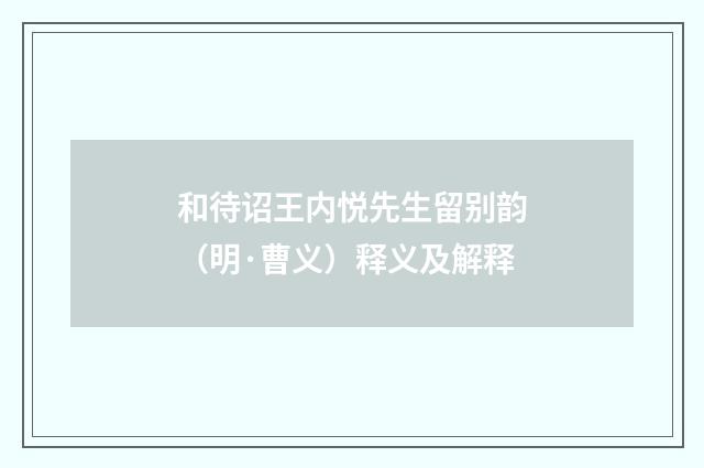 和待诏王内悦先生留别韵（明·曹义）释义及解释