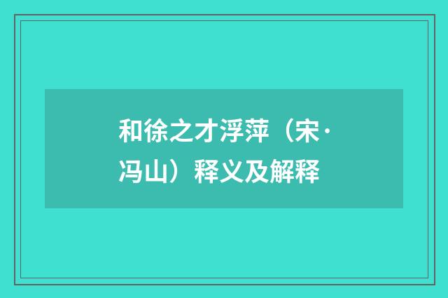 和徐之才浮萍（宋·冯山）释义及解释