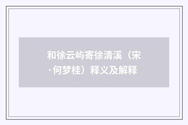和徐云屿寄徐清溪（宋·何梦桂）释义及解释