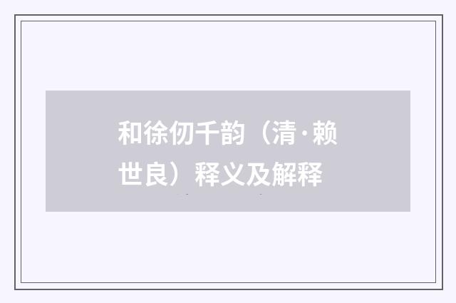 和徐仞千韵（清·赖世良）释义及解释