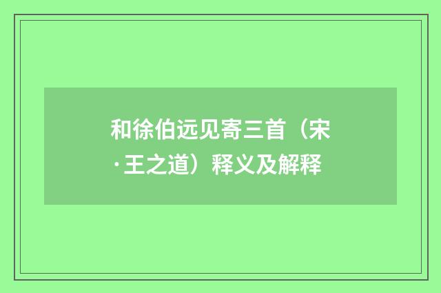 和徐伯远见寄三首（宋·王之道）释义及解释