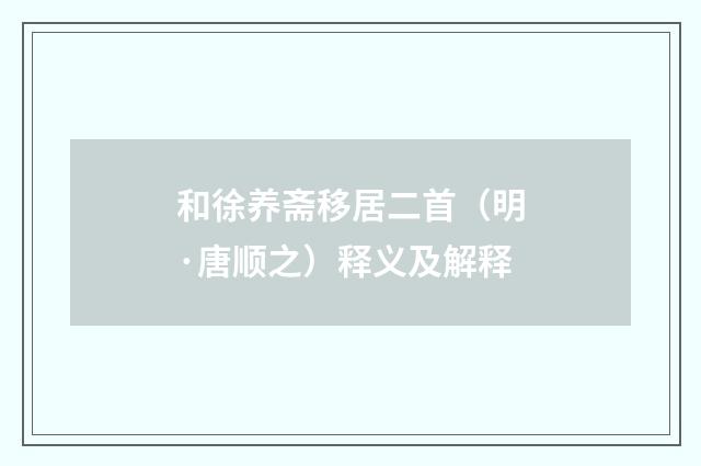 和徐养斋移居二首（明·唐顺之）释义及解释