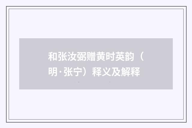 和张汝弼赠黄时英韵（明·张宁）释义及解释