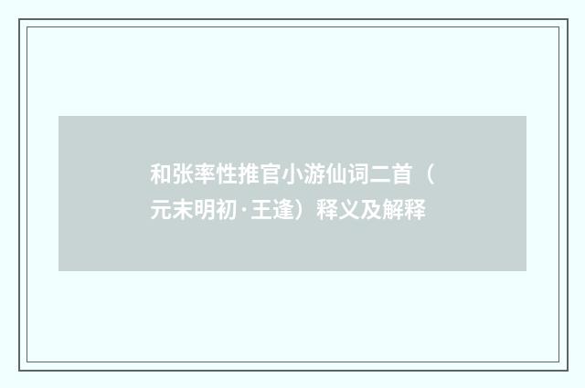 和张率性推官小游仙词二首（元末明初·王逢）释义及解释