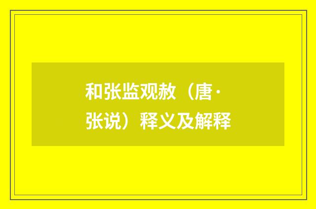 和张监观赦（唐·张说）释义及解释