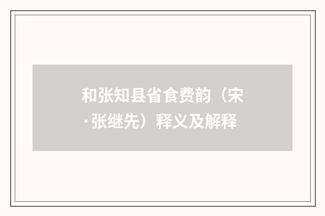 和张知县省食费韵（宋·张继先）释义及解释