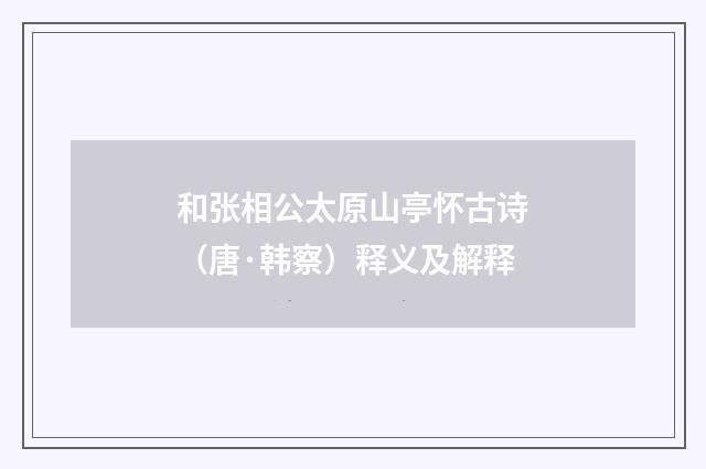 和张相公太原山亭怀古诗（唐·韩察）释义及解释