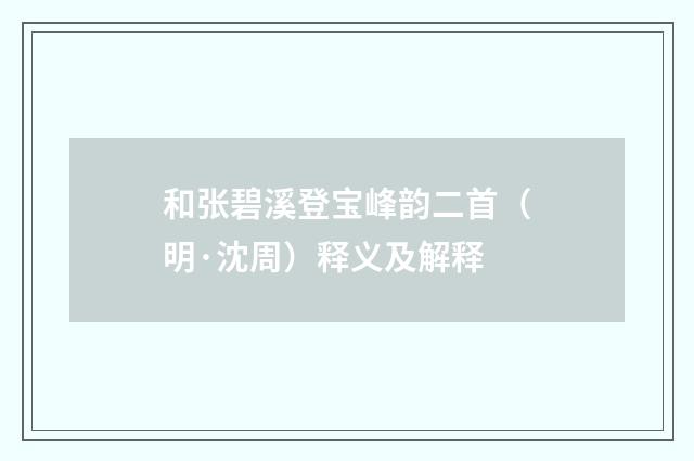 和张碧溪登宝峰韵二首（明·沈周）释义及解释
