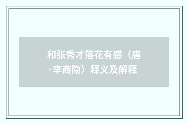 和张秀才落花有感（唐·李商隐）释义及解释