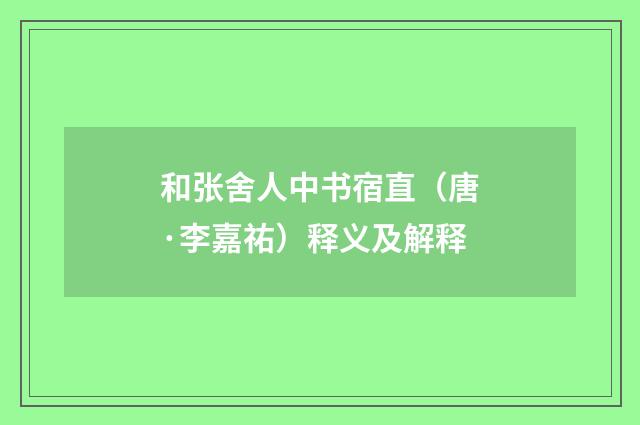 和张舍人中书宿直（唐·李嘉祐）释义及解释
