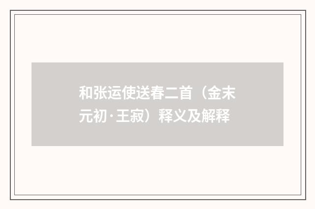 和张运使送春二首（金末元初·王寂）释义及解释