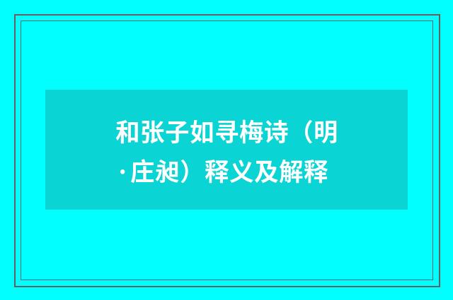 和张子如寻梅诗（明·庄昶）释义及解释