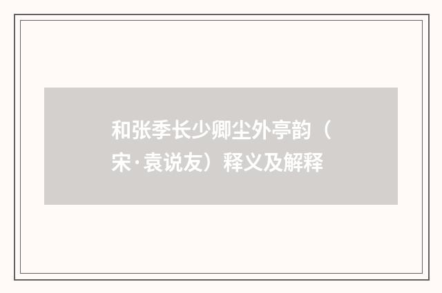和张季长少卿尘外亭韵（宋·袁说友）释义及解释