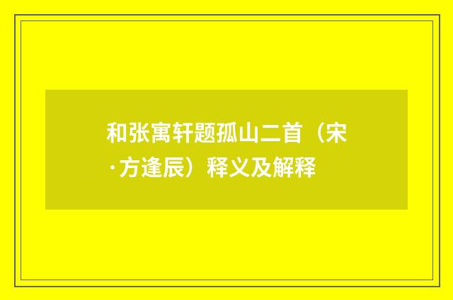 和张寓轩题孤山二首（宋·方逢辰）释义及解释
