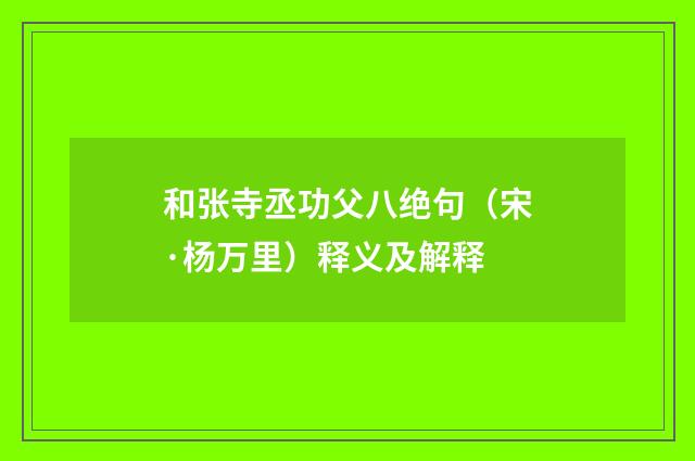 和张寺丞功父八绝句（宋·杨万里）释义及解释