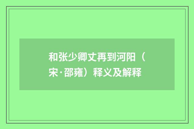 和张少卿丈再到河阳（宋·邵雍）释义及解释