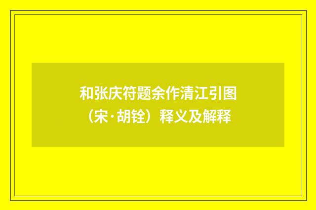和张庆符题余作清江引图（宋·胡铨）释义及解释
