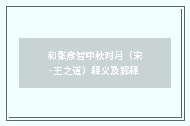 和张彦智中秋对月（宋·王之道）释义及解释