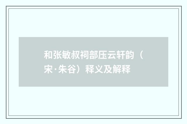 和张敏叔祠部压云轩韵（宋·朱谷）释义及解释