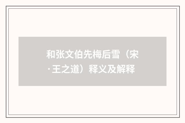 和张文伯先梅后雪（宋·王之道）释义及解释