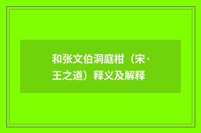 和张文伯洞庭柑（宋·王之道）释义及解释