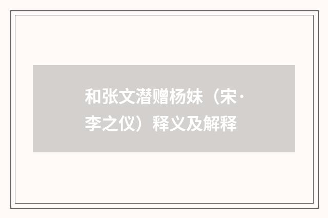 和张文潜赠杨妹（宋·李之仪）释义及解释