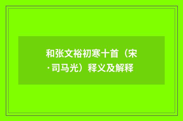 和张文裕初寒十首（宋·司马光）释义及解释