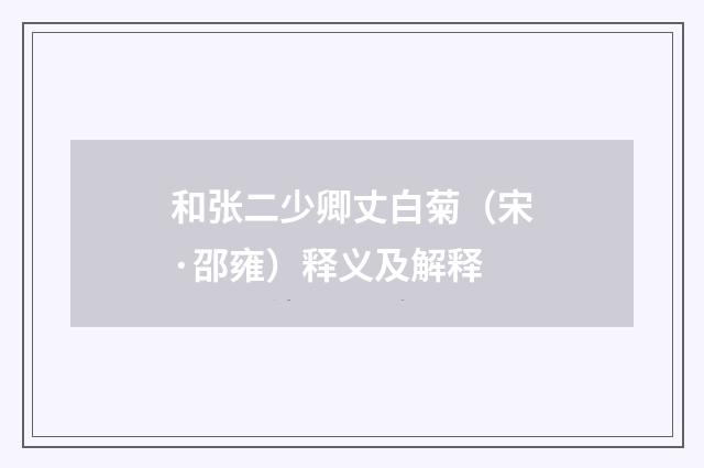 和张二少卿丈白菊（宋·邵雍）释义及解释